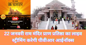 22 जनवरी राम मंदिर प्राण प्रतिष्ठा का लाइव स्ट्रीमिंग करेगी पीवीआर आईनॉक्स