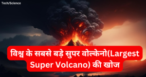 विश्व के सबसे बड़े सुपर वोल्केनो(Largest Super Volcano) की खोज