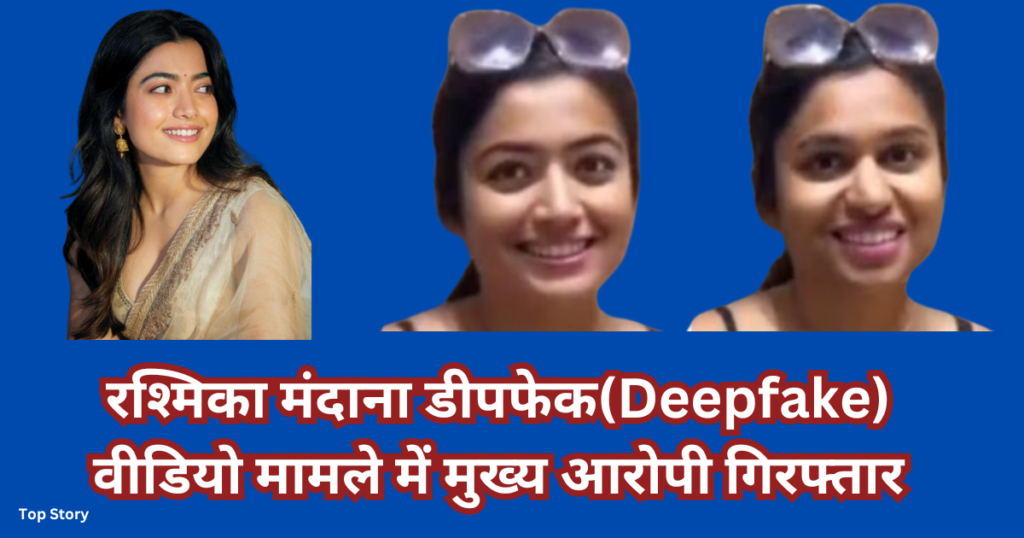 रश्मिका मंदाना डीपफेक(Deepfake) वीडियो मामले में मुख्य आरोपी गिरफ्तार