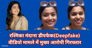 रश्मिका मंदाना डीपफेक(Deepfake) वीडियो मामले में मुख्य आरोपी गिरफ्तार