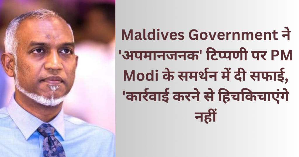 Maldives Government ने 'अपमानजनक' टिप्पणी पर PM Modi के समर्थन में दी सफाई, 'कार्रवाई करने से हिचकिचाएंगे नहीं