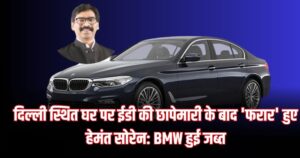 दिल्ली स्थित घर पर ईडी की छापेमारी के बाद 'फरार' हुए हेमंत सोरेन: BMW हुई जब्त