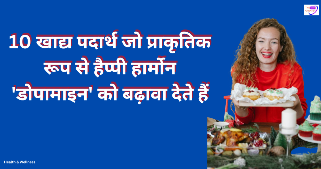 10 खाद्य पदार्थ जो प्राकृतिक रूप से हैप्पी हार्मोन 'डोपामाइन' को बढ़ावा देते हैं