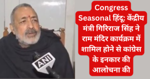 Congress Seasonal हिंदू: केंद्रीय मंत्री गिरिराज सिंह ने राम मंदिर कार्यक्रम में शामिल होने से कांग्रेस के इनकार की आलोचना की