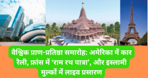 वैश्विक प्राण-प्रतिष्ठा समारोह: अमेरिका में कार रैली, फ्रांस में ‘राम रथ यात्रा’, और इस्लामी मुल्कों में लाइव प्रसारण