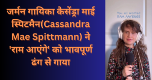 जर्मन गायिका कैसेंड्रा माई स्पिटमैन(Cassandra Mae Spittmann) ने 'राम आएंगे' को भावपूर्ण ढंग से गाया