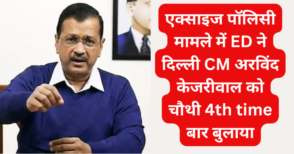 एक्साइज पॉलिसी मामले में ED ने दिल्ली CM अरविंद केजरीवाल को चौथी 4th time बार बुलाया