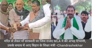 मंदिर से लेकर माँ सरस्वती पर जिस राजद MLA ने की अभद्र टिप्पणी, उसके बचाव में आए बिहार के शिक्षा मंत्री -Chandrashekhar