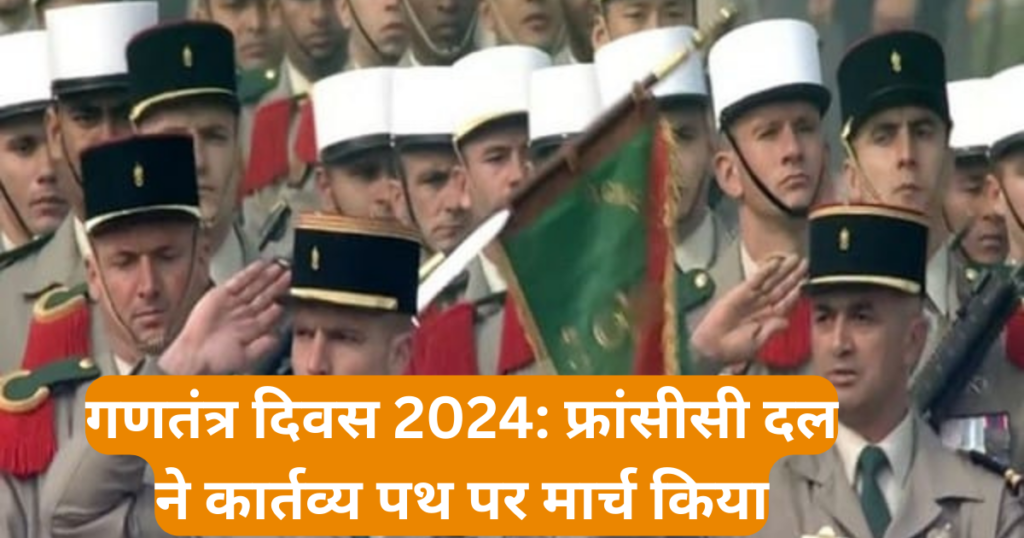 गणतंत्र दिवस 2024: फ्रांसीसी दल ने कार्तव्य पथ पर मार्च किया