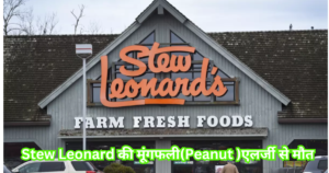 Stew Leonard की मूंगफली(Peanut )एलर्जी से मौत