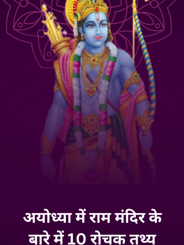 अयोध्या में राम मंदिर के बारे में 10 रोचक तथ्य