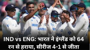 IND vs ENG: भारत ने इंग्लैंड को 64 रन से हराया, सीरीज 4-1 से जीता